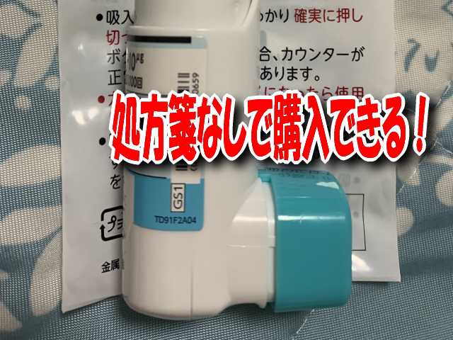 メプチンエアーが処方箋なしで購入できる